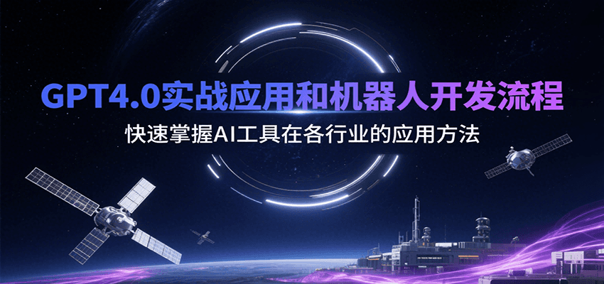 GPT4.0实战应用和机器人开发流程，快速掌握AI工具在各行业的应用方法-清风