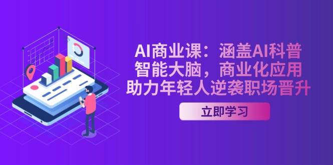 AI商业课：涵盖AI科普，智能大脑，商业化应用，助力年轻人逆袭职场晋升-清风