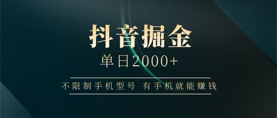 抖音掘金单日2000+，有手机就能赚钱，背靠抖音大厂提现稳定安全无风险-清风