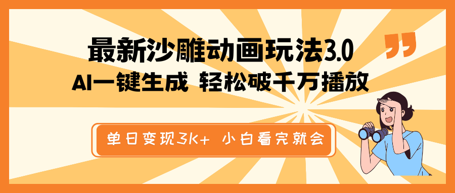 最新沙雕动画玩法，AI一键生成，条条原创 轻松破千万播放，单日变现3K+…-清风