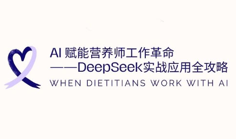 AI赋能营养师工作革命：DeepSeek实战应用全攻略-清风