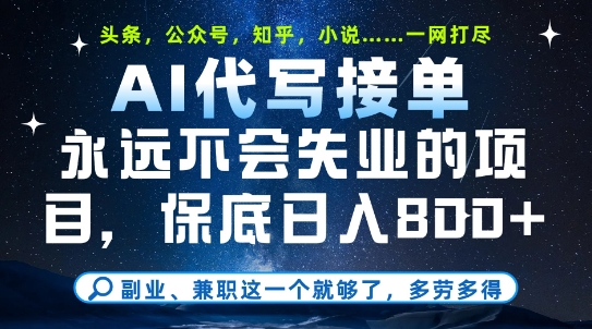 副业兼职这一个就够了，AI代写接单，永远不会失业的项目，多劳多得，日入8张+【揭秘】-清风