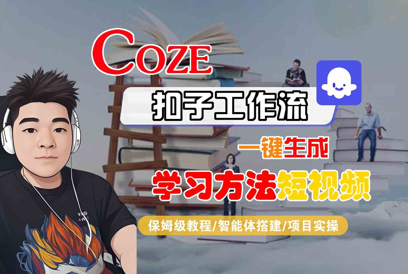 Coze扣子工作流一键生成学习方法短视频，保姆级教程-智能体搭建-项目实操-清风