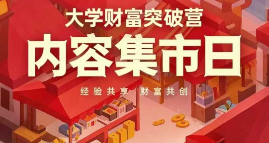 大学财富突破营，内容集市日，经验共享，财富共创-清风