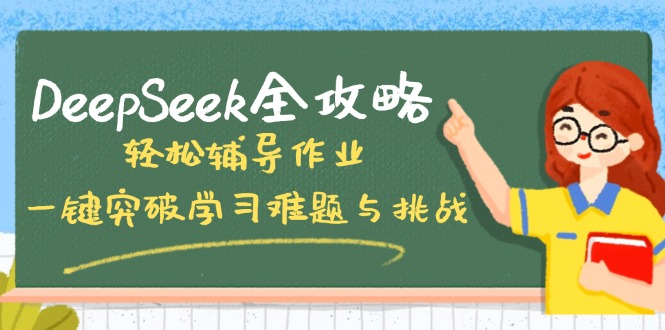 DeepSeek全攻略，轻松辅导作业，一键突破学习难题与挑战！-清风