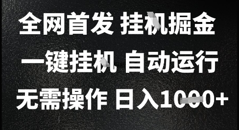 2025最新挂G暴力掘金，日入1K+解放双手，无需操作，全自动运行【揭秘】-清风