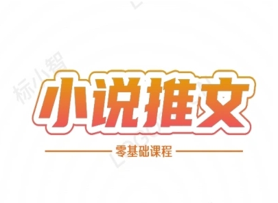 小说推文全流程课程-小说推文零基础教程-清风