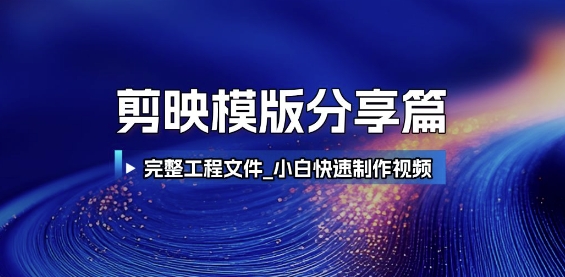 剪映模版分享篇_完整工程文件，小白快速制作高端视频-清风