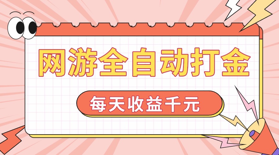 网游全自动打金，每天收益1000+ 简单有手就行-清风