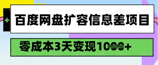 百度网盘扩容信息差项目，零成本，3天变现1k，详细实操流程-清风