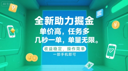 全新助力掘金 ，单价高 ，任务多 ，几秒一单 ，单量无限，收益稳定，操作简单，一部手机即可【揭秘】-清风