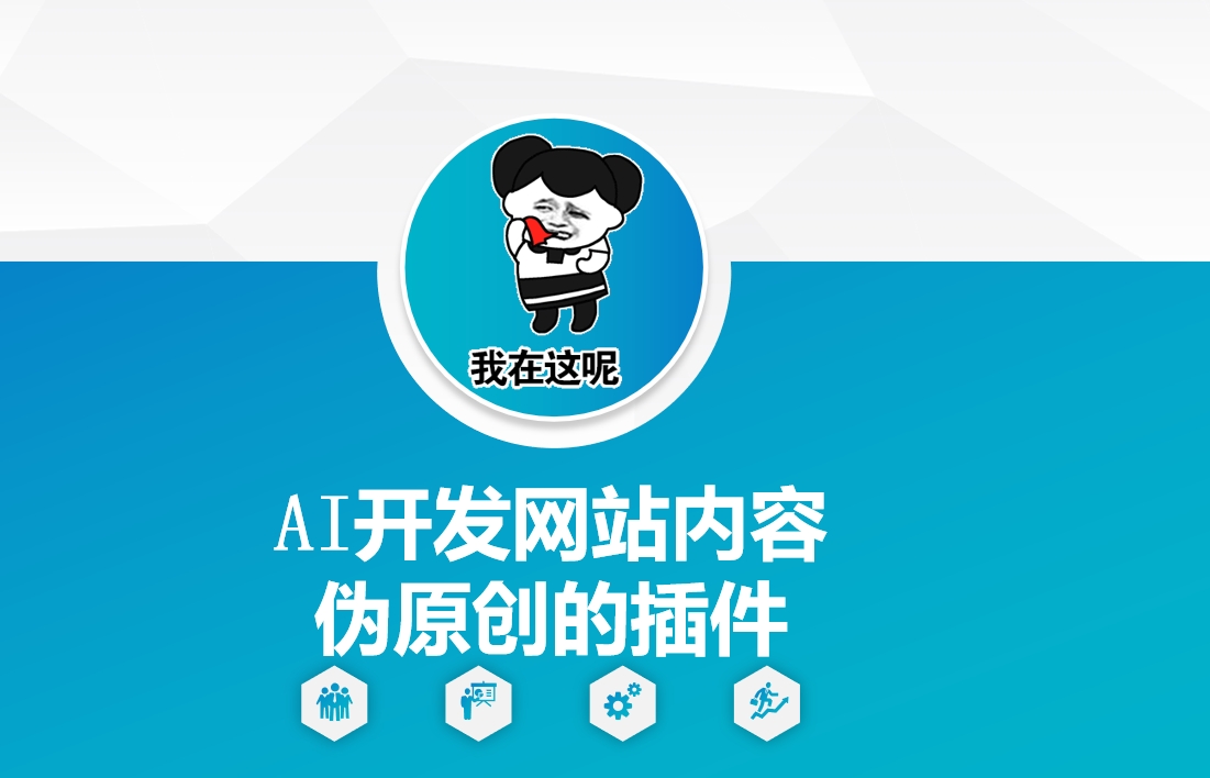 AI开发网站内容伪原创的插件，从零开始手把手教学-清风