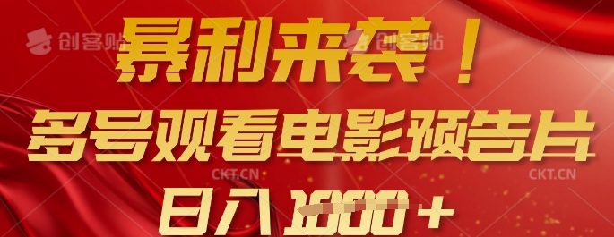 暴利来袭，多号观看电影预告片，可以批量可矩阵，日入多张-清风