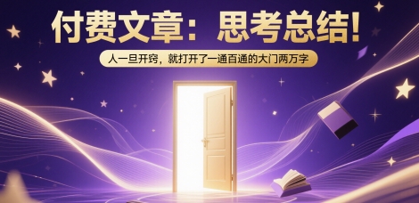 付费文章：思考总结！人一旦开窍，就打开了那扇一通百通的大门两万字-清风