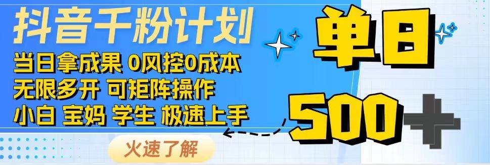 2025抖音千粉计划3.0版，无脑操作，快速涨粉，迅速变现-清风