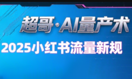 超哥·小红书AI全自动爆款视频量产术-清风