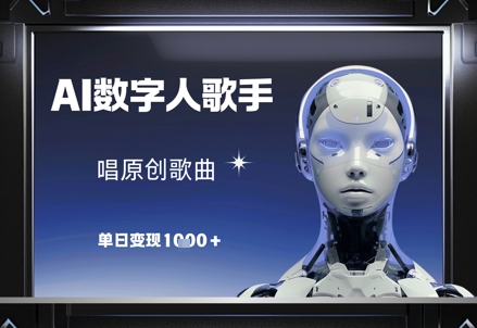 AI数字人歌手，唱原创歌曲，单日变现1k-清风