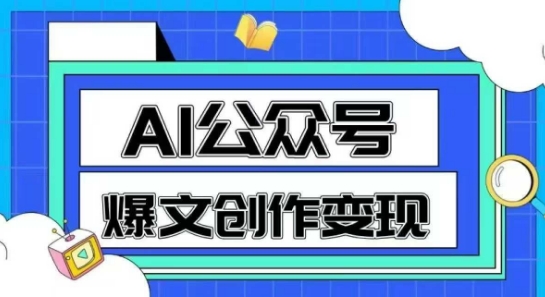 AI公众号爆文创作变现，教你一分钟生成一篇原创爆款文章-清风