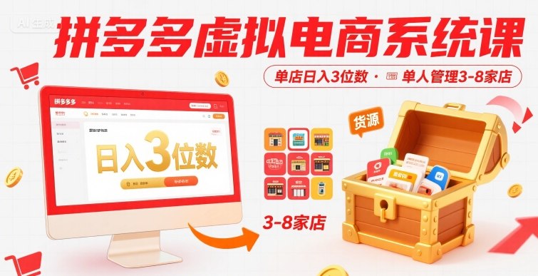 拼多多虚拟电商系统课，单店日入3位数，单人可管理3-8家店【附货源】-清风