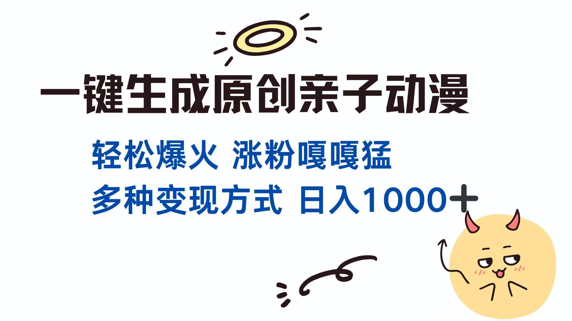 一键生成原创亲子对话动漫 单视频破千万播放 多种变现方式 日入1000+-清风