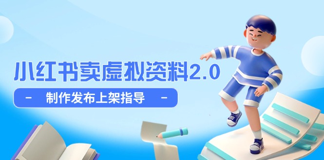 小红书卖虚拟资料2.0，制作发布上架指导，简单玩法细水长流-清风