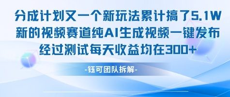 不剪辑不露脸 分成计划新玩法，实测每天收益在3张+左右 新的视频赛道纯AI生成视频-清风
