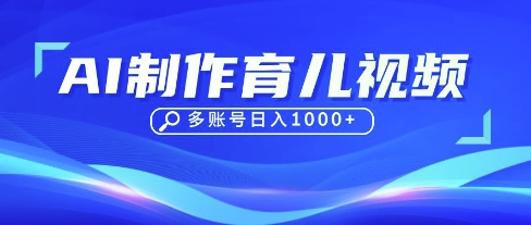 DeepSeek玩转育儿赛道，10来条视频涨粉几W，单日稳定变现1k+-清风