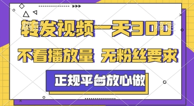 转发视频一天3张+，正规平台放心做，不看播放量，无粉丝要求，随时随地挣收益【揭秘】-清风