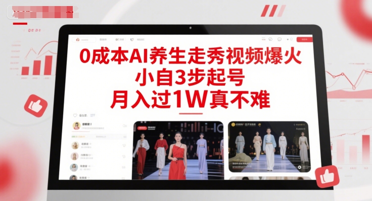 0成本AI养生走秀视频爆火，小自3步起号，月入过1W真不难-清风