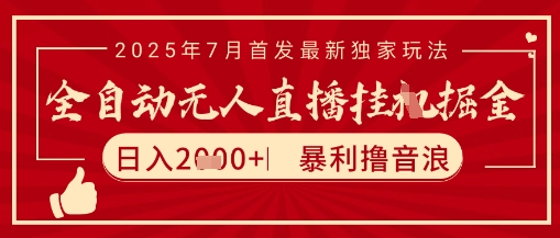 太阳联盟7月最新抖音无人直播暴力撸音浪玩法，无脑日入2k+ 长期稳定，可矩阵放大【揭秘】-清风