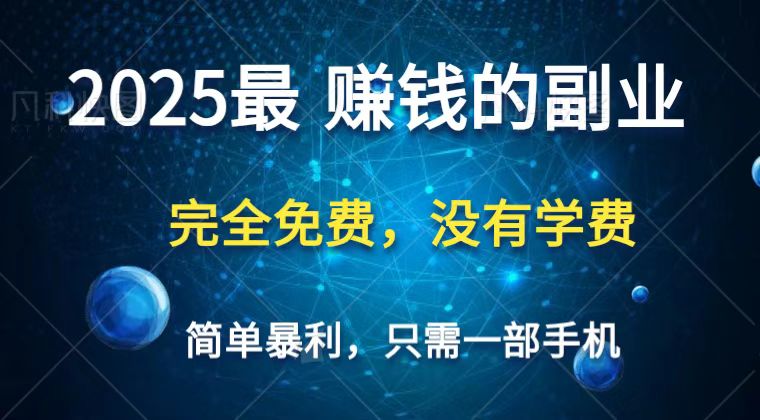 2025最简单最暴利项目，一部手机，日入过万，普通人翻身的唯一机会(没有学费)-清风