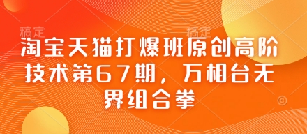 淘宝天猫打爆班原创高阶技术第67期，万相台无界组合拳-清风