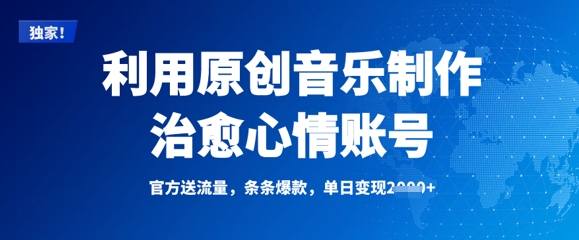 利用原创音乐制作治愈心情账号，条条爆款，单日变现多张-清风