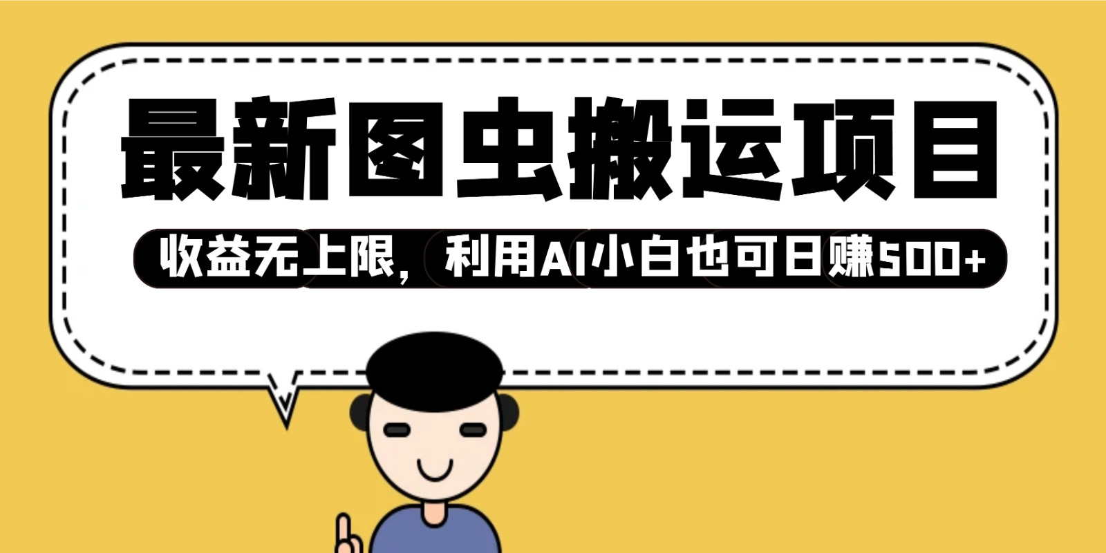 最新图虫搬运项目，收益无上限，利用AI小白也可日赚500+-清风