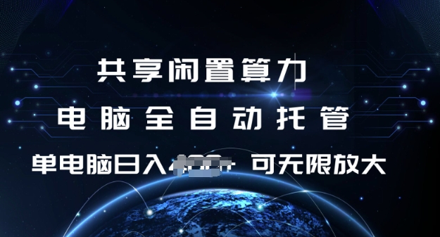 共享闲置算力，电脑全自动托管， 单机日入1张，可矩阵放大【揭秘】-清风