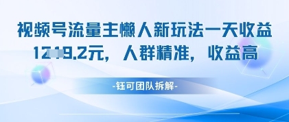 视频号流量主懒人新玩法，一天收益1k，人群精准收益高-清风