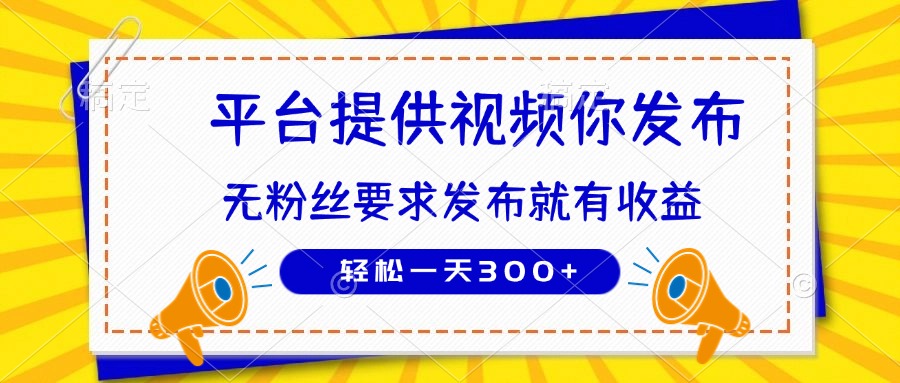 种草平台提供视频 你发布 无粉丝要求  发布就有钱 轻松一天300+-清风