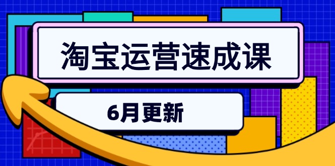 淘宝运营速成课-6月，直通车六维玩法，引力魔方实操，三阶搜索爆破技术-清风