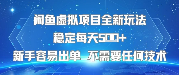 闲鱼虚拟项目全新玩法稳定每天5张+新手容易出单 不需要任何技术-清风