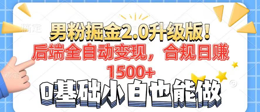 男粉项目2.0升级版！后端全自动变现，合规日赚1500+，7天干粉矩阵起号…-清风