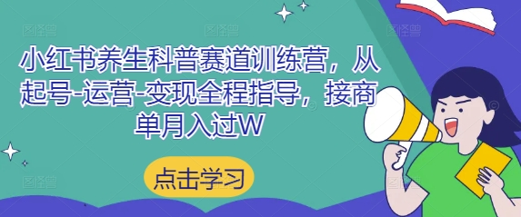 小红书养生科普赛道训练营，从起号-运营-变现全程指导，接商单月入过W-清风