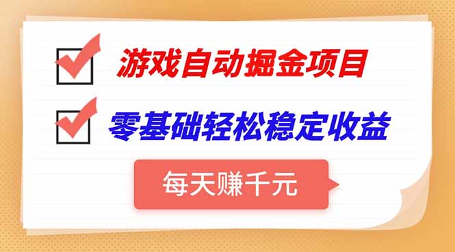 游戏自动挂机项目，每天赚千元，零基础轻松实现稳定收益-清风