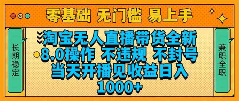 淘宝无人直播带货全新技术8.0操作，不违规，不封号，当天开播见收益，…-清风