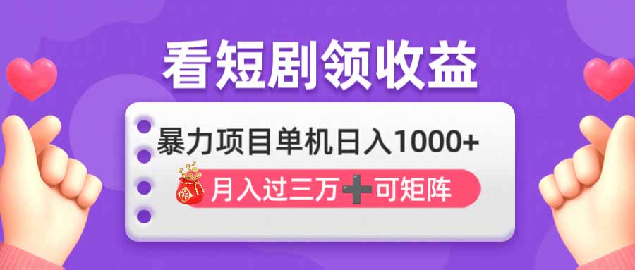 看剧即赚无脑躺赚，单机日入1000+，月入3万+，可批量可矩阵，最猛收益…-清风