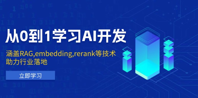 从0到1学习AI开发：涵盖RAG,embedding,rerank等技术，助力行业落地-清风