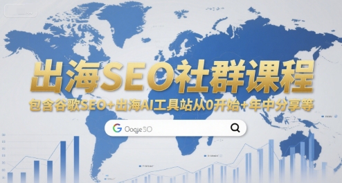 出海SEO社群课程，包含谷歌SEO+出海AI工具站从0开始+年中分享等-清风
