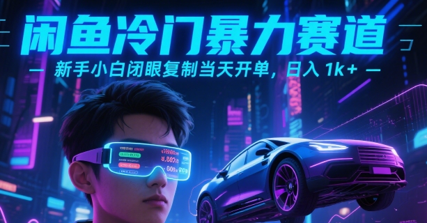 闲鱼冷门暴力赛道，新手小白闭眼复制当天开单，日入1k+【揭秘】-清风