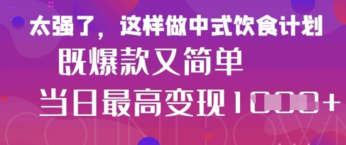 疯狂爆火！小红书等平台的女性中餐养生视频，小白轻松制作，快速拿到结果-清风