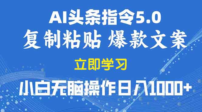 2025年头条5.0AI指令改写教学复制粘贴无脑操作日入1000+-清风