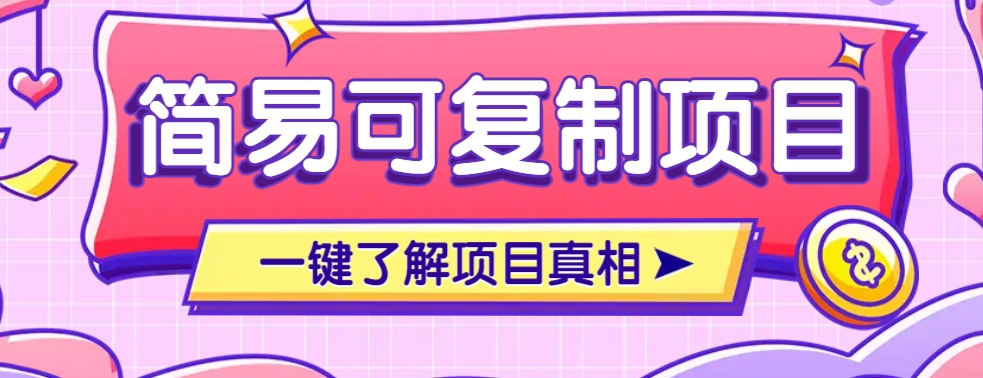 简易可复制的小众项目，每天投入3分钟，单笔可达200+【附操作流程说明】-清风